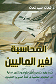 المحاسبة لغير الماليين