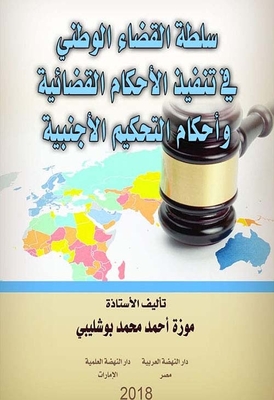 سلطة القضاء الوطني في تنفيذ الأحكام القضائية وأحكام التحكيم الأجنبية