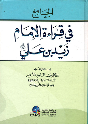 الجامع في قراءة الإمام زيد بن علي