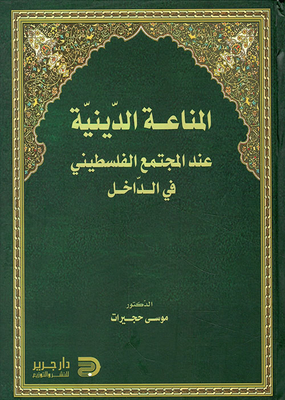 المناعة الدينية عند المجتمع الفلسطيني في الداخل