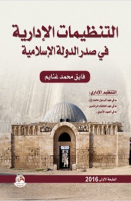 Administrative organizations in the early islamic state