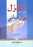 Spinning In The Poetry Of Nizar Qabbani
