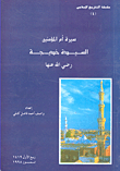 Biography Of The Mother Of The Believers - Khadija - May God Be Pleased With Her