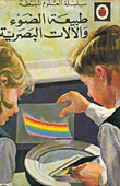 طبيعة الضوء والآلات البصرية
