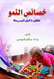 خصائص النمو - لطفل ما قبل المدرسة