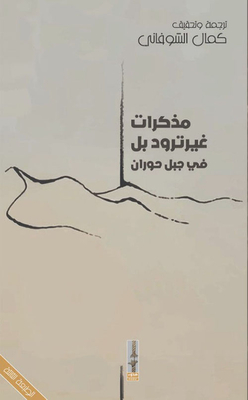 Gertrude Bell's Memoirs On Mount Horan