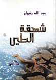 شهقة الطين