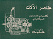 عناصر الآلات ( أطلس في التصميم الميكانيكي)