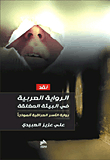 الرواية العربية في البيئة المغلقة ؛ رواية الأسر في العراق أنموذجاً
