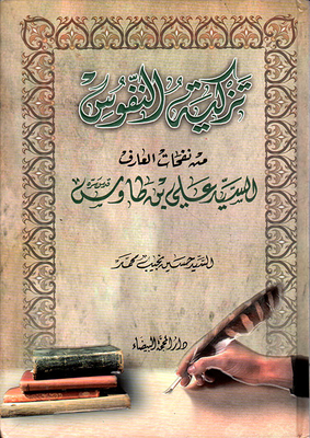 Recommending Souls From The Whiffs Of The Knower - Sayyid Ali Bin Tawus