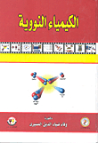 الكيمياء النووية