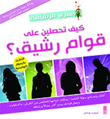 أسرار الرشاقة - كيف تحصلين على قوام رشيق؟