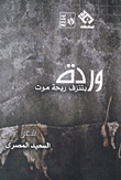 وردة بتنزف ريحة موت