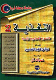 التغذية... التغذية العلاجية للأسرة `الجزء الثانى`