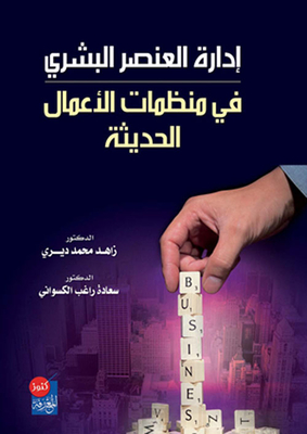 Managing The Human Element In Modern Business Organizations