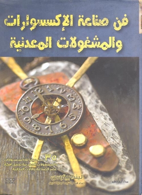 فن صناعة الإكسسوارات والمشغولات المعدنية