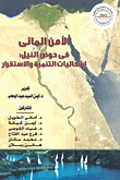 الأمن المائى فى حوض النيل : إشكاليات التنمية والاستقرار
