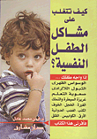كيف تتغلب على مشاكل الطفل النفسية؟