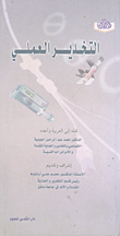 التخدير العملي