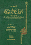 Abstract On Knowing The Science Of Hadith By Imam Al-makki