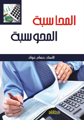 المحاسبة المحوسبة