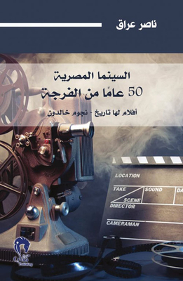 Egyptian Cinema: 50 Years Of Watching; Movies With A History - Immortal Stars