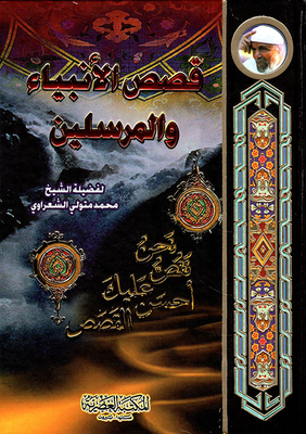 قصص الأنبياء والمرسلين