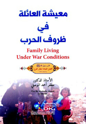 معيشة العائلة في ظروف الحرب : Family Living Under War Conditions