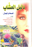 Herbal Guide To Health And Beauty (the Benefits Of Medicinal Plants - And Vitamins)