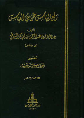 رفع الباس عن بني العباس