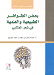 بعض الظواهر الطبيعية والعلمية في شعر المتنبي