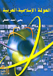 Arab Islamic Globalization