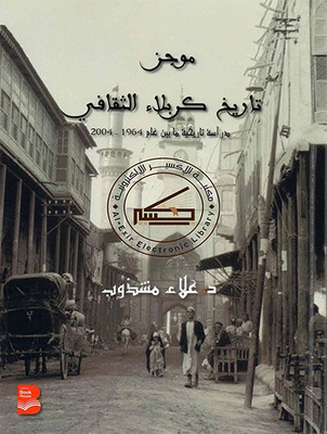 Brief Cultural History Of Karbala. Historical Study Between 1964-2004