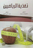 تغذية الرياضيين