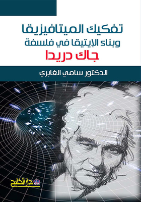 Deconstructing Metaphysics And Building Ethics In The Philosophy Of Jacques Derrida