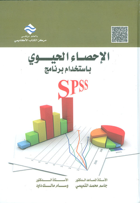 الإحصاء الحيوي بإستخدام برنامج Spss