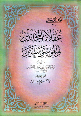 عقلاء المجانين والموسوسين