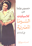 Fifty Classics Of Egyptian Cinema