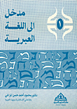 مدخل إلى اللغة العبرية
