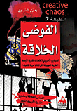 Creative Chaos `the American Scenario For The Fragmentation Of The Middle East And The Zionist Theory Adopted By America To Fragment It!! `