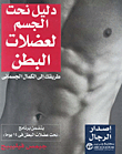 Body Sculpting Guide For Abdominal Muscles - Your Way To Physical Perfection