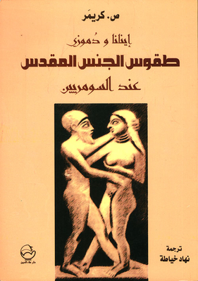 Inanna And Dumuzi The Sumerian Sacred Sex Ritual