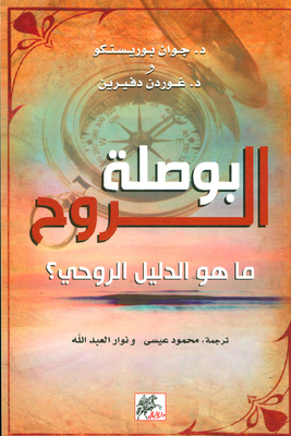 بوصلة الروح ؛ ما هو الدليل الروحي؟