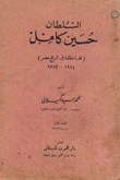 Sultan Hussein Kamel