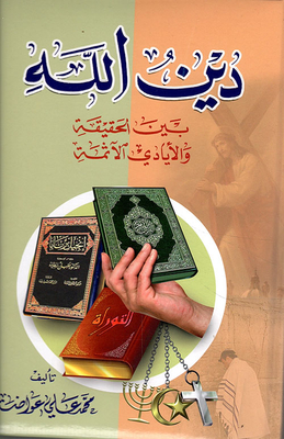 God’s Religion Between Truth And Sinful Hands