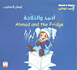 أحمد والثلاجة