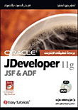 Oracle JDeveloper 11g JSF و ADF