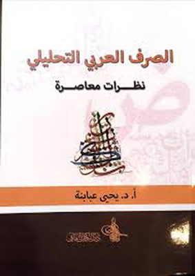 الصرف العربي التحليلي