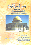 بنو إسرائيل ` الحضارة .. التوراة والتلمود` الجزء الثالث