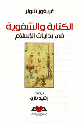الكتابة والشفوية في بدايات الإسلام